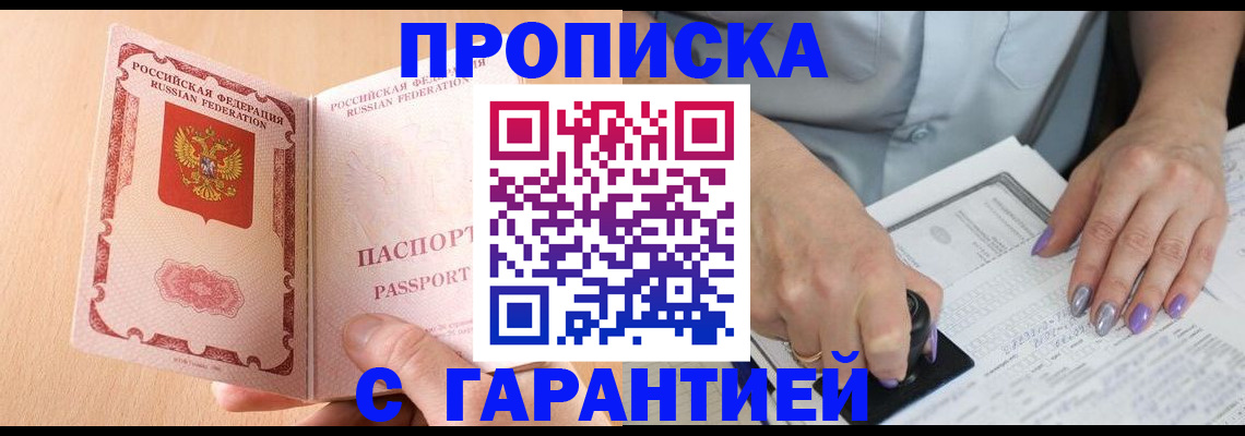 прописка 2025 в Симферополе